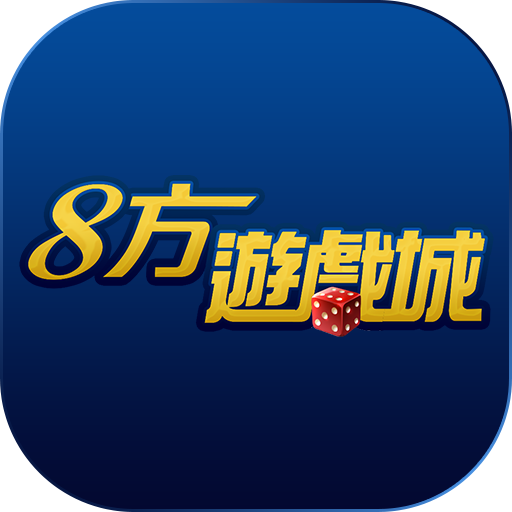 8方遊戲城